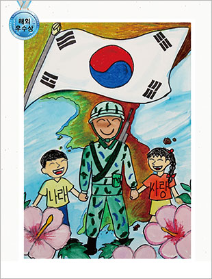 해외 우수 ○○국제학교 5 윤민혁 -함께 지켜요! 함께 사랑해요-