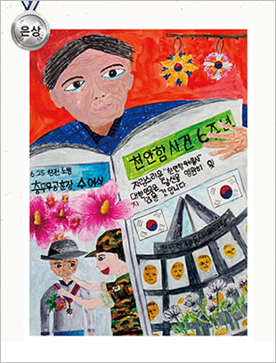 은상 ○○초 6 최지원 -대한민국은 당신을 잊지 않겠습니다.-