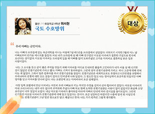 대상 울산 ○○초 4 위서현 -국토 수호방위-
