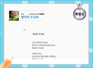 특별상 ○○국제학교 4 이송미 -행복한 무궁화-