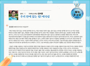 해외 우수 ○○국제학교 6 김서영 -우리 안에 있는 힘! 애국심-