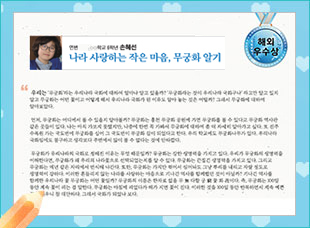 해외 우수 ○○국제학교 6 손혜선 -나랑 사랑하는 작은 마음, 무궁화 알기-