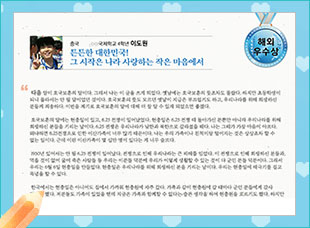 해외 우수 ○○국제학교 4 이도원 -튼튼한 대한민국! 그 시작은 나라사랑하는 작은 마음에서-