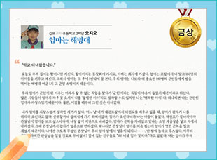 금상 김포 ○○초 3 오지오 -엄마는 해병대-