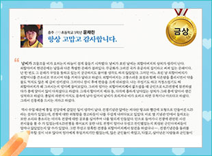 금상 충주○○초 5 윤채린 -항상 고맙고 감사합니다.-