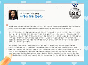 은상 ○○초 6 김나영 -나라를 위한 영웅들-