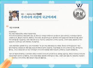 은상 대전 ○○초 3 이승연 -우리나라 지킴이 국군 아저씨-