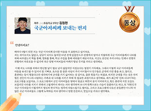 동상 ○○초 6 김정헌 -국군아저씨께 보내는 편지-
