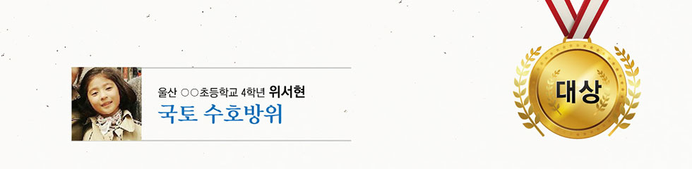 대상 울산 ○○초 4 위서현 -국토 수호방위-
