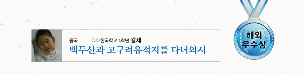 해외 우수 ○○국제학교 4 갈채 -백두산과 고구려 유적지를 다녀와서-