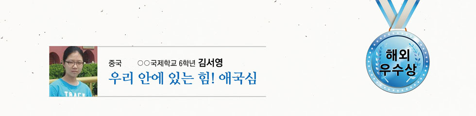 해외 우수 ○○국제학교 6 김서영 -우리 안에 있는 힘! 애국심-