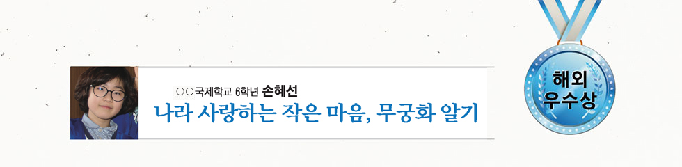 해외 우수 ○○국제학교 6 손혜선 -나라 사랑하는 작은 마음, 무궁화 알기-