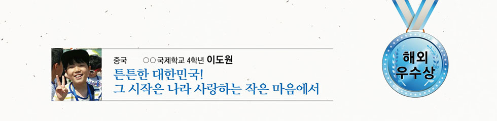 해외 우수 ○○국제학교 4 이도원 -튼튼한 대한민국! 그 시작은 나라사랑하는 작은 마음에서-