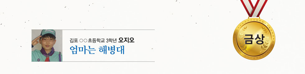 금상 김포 ○○초 3 오지오 -엄마는 해병대-