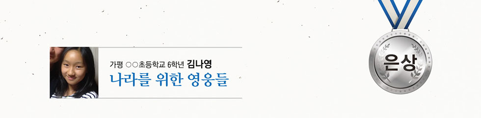은상○○초 6 김나영 -나라를 위한 영웅들-