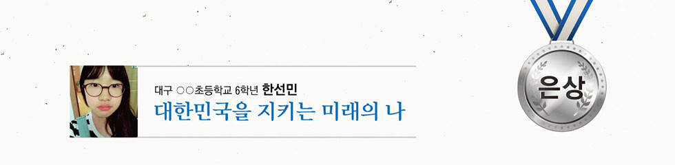은상 ○○초 6 한민선 -대한민국을 지키는 미래의 나-