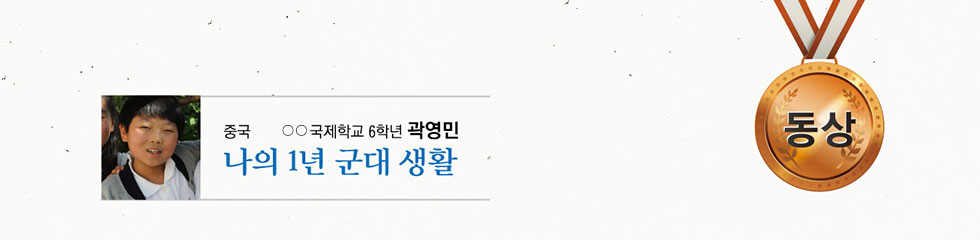 동상 ○○국제학교 6 곽영민 -나의 1년 군대 생활-