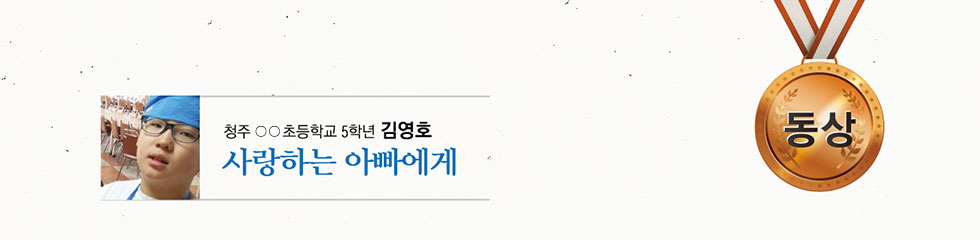 동상 ○○초 5 김영호 -사랑하는 아빠에게-