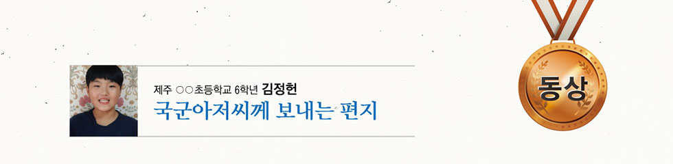 동상 ○○초 6 김정헌 -국군아저씨께 보내는 편지-
