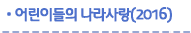 어린이들의 나라사랑(2016)