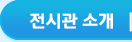전시관소개