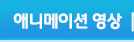 애니메이션 영상