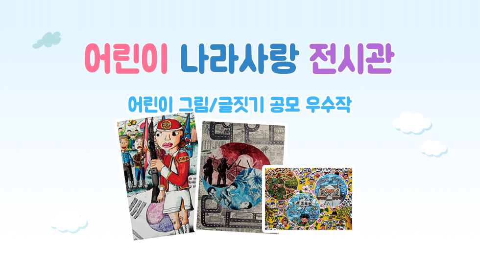 어린이 나라사랑전시관-어린이 그림글짓기 공모 우수작-