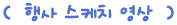 행사스케치 영상