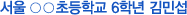 서울면동초등학교 6학년 김민섭 
