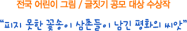 전국 어린이 그림/글짓기 공모 대상 수상작 - 피지 못한 꽃송이 삼촌들이 남긴 평화의 씨앗