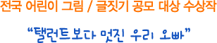 전국 어린이 그림/글짓기 공모 대상 수상작 - 탤런트보다 멋진 우리 오빠
