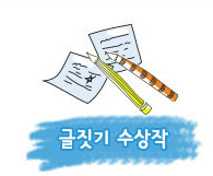 글짓기수상작