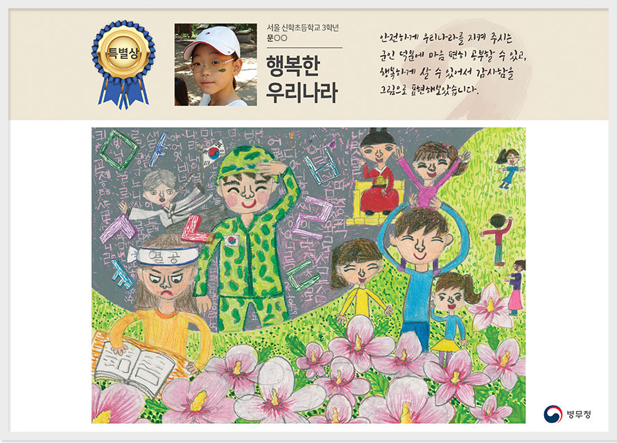 
특별상 서울 신학초 3 문○○
행복한 우리나라
