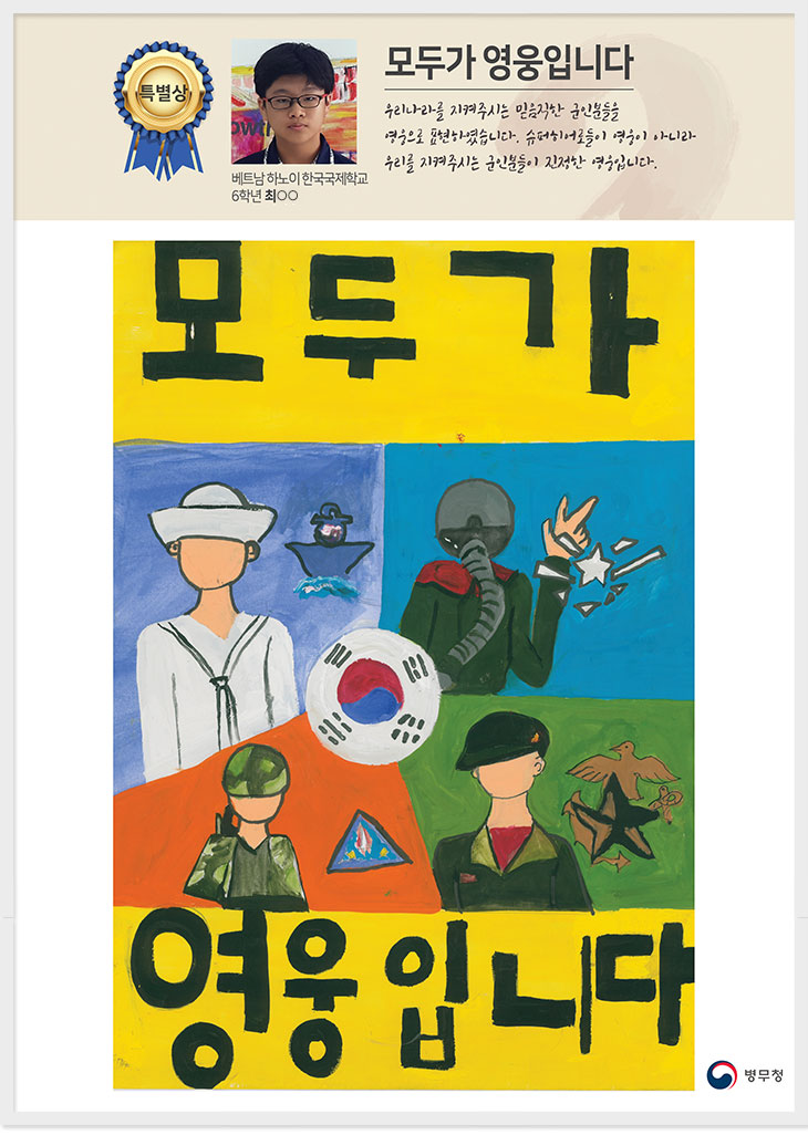 특별상 하노이 한국국제학교 6 최○○
모두가 영웅입니다
