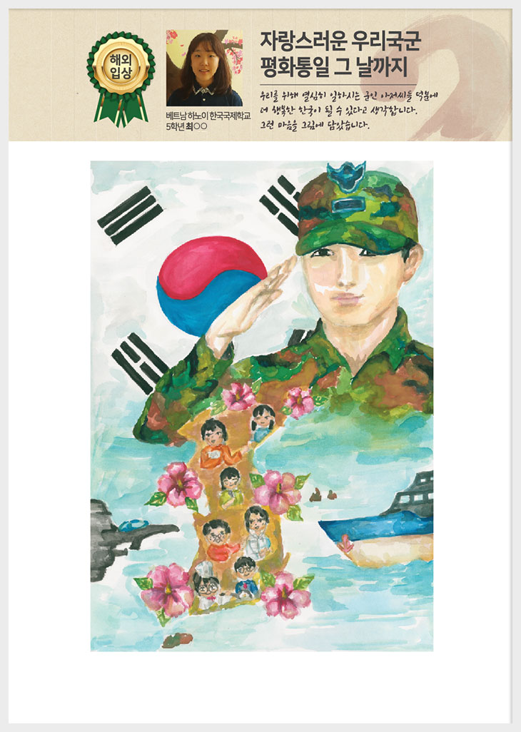 
하노이 한국국제학교 5 최○○
자랑스러운 우리군군 평화통일 그 날까지
