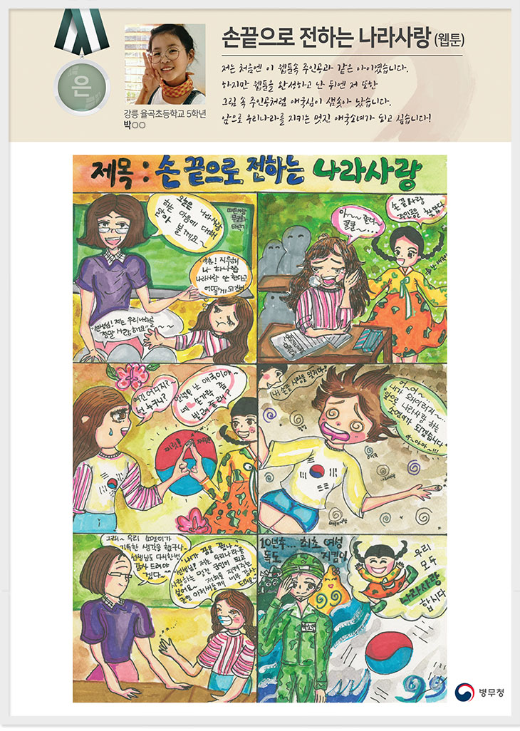 
은상 강릉 율곡초 5 박○○
손끝으로 전하는 나라사랑(웹툰)
