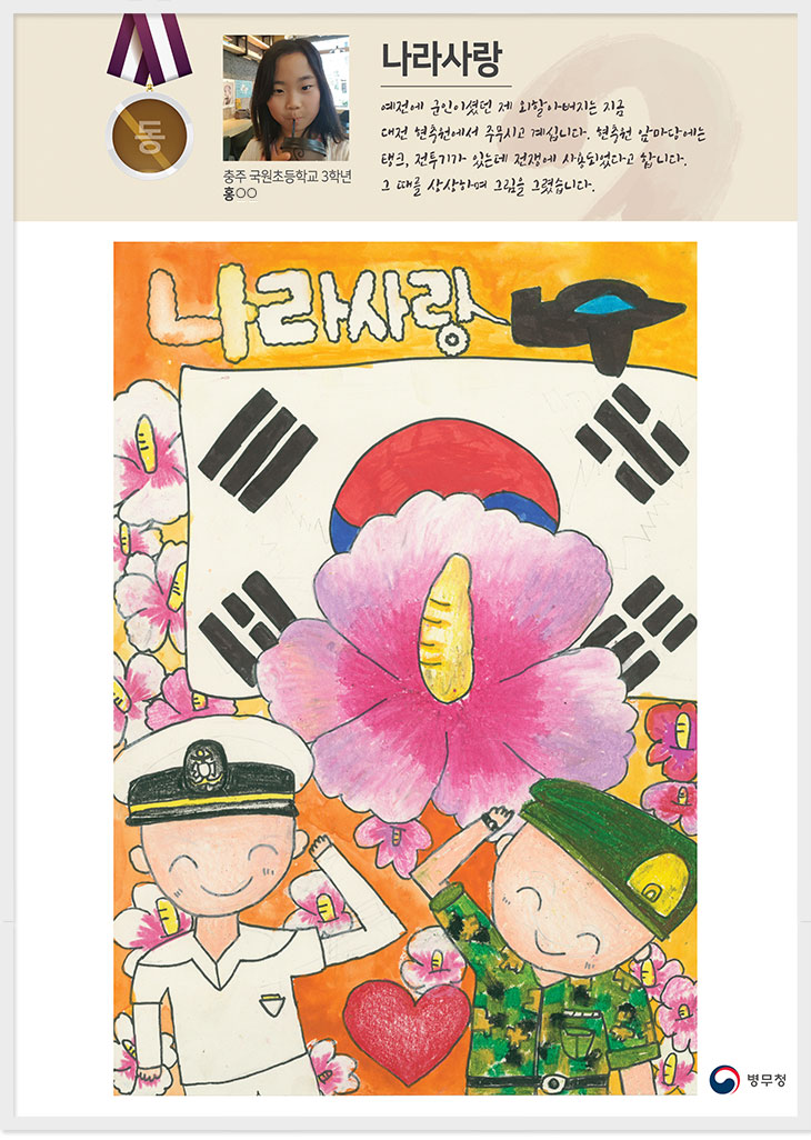 
동상 충주 국원초 3 홍○○
나라사랑
