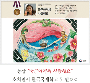 동상 호치민시 한국국제학교 5 안○○
국군아저씨 사랑해요