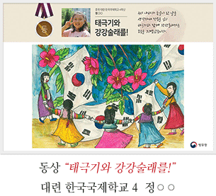 동상 대련 한국국제학교 4 정○○
태극기와 강강술래를!