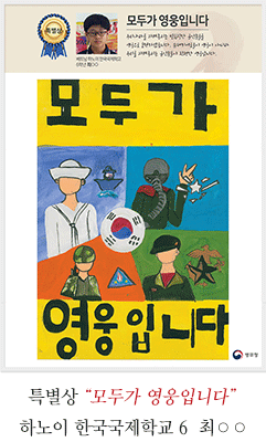 특별상 하노이 한국국제학교 6 최○○
모두가 영웅입니다