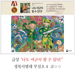 금상 경북사범대 부설초 4 고○○
나도 여군이 될 수 있다!