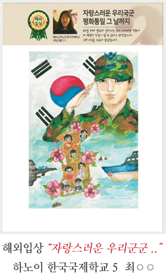 하노이 한국국제학교 5 최○○
자랑스러운 우리군군 평화통일 그 날까지