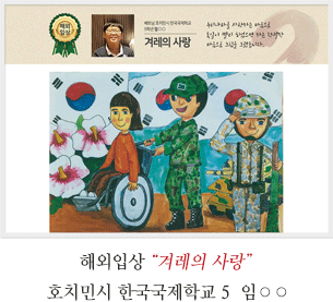 호치민시 한국국제학교 5 임○○
겨레의 사랑