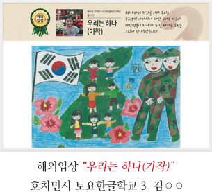 호치민시 토요한글학교 3 김○○
우리는 하나(가작)