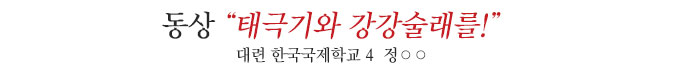 
동상 대련 한국국제학교 4 정○○
태극기와 강강술래를!
