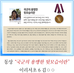 동상 이리서초 6 김○○
국군의 용맹한 뒷모습이란