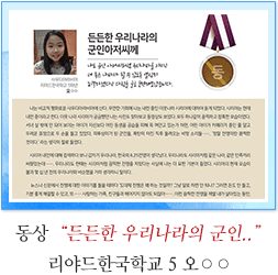 동상 리야드한국학교 5 오○○
든든한 우리나라의 군인아저씨께