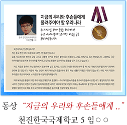 동상 천진한국국제학교 5 임○○
지금의 우리와 후손들에게 물려주어야 할 우리나라