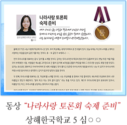 동상 상해한국학교 5 심○○
나라사랑 토론회 숙제 준비