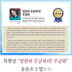 특특별상 유촌초 3 양○○
영원히 무궁하리! 무궁화
